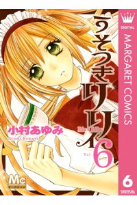 楽天kobo電子書籍ストア うそつきリリィ 6 小村あゆみ 楽天kobo電子書籍ストア うそつきリリィ 6 小村あゆみ